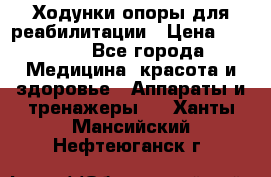 Ходунки опоры для реабилитации › Цена ­ 1 900 - Все города Медицина, красота и здоровье » Аппараты и тренажеры   . Ханты-Мансийский,Нефтеюганск г.